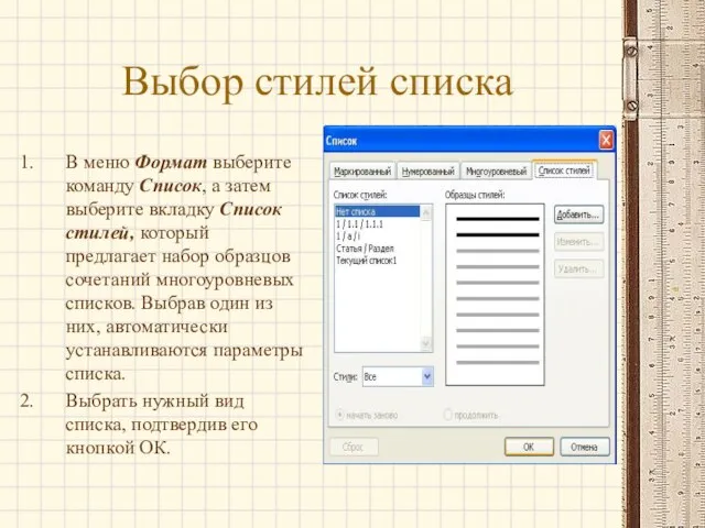 Выбор стилей списка В меню Формат выберите команду Список, а затем выберите