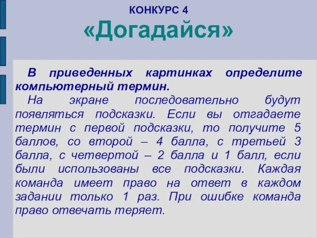 КОНКУРС 4 «Догадайся» В приведенных картинках определите компьютерный термин. На экране последовательно