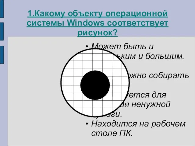 1.Какому объекту операционной системы Windows соответствует рисунок? Может быть и маленьким и