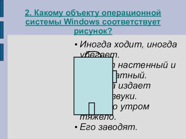 2. Какому объекту операционной системы Windows соответствует рисунок? Иногда ходит, иногда убегает.