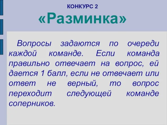 КОНКУРС 2 «Разминка» Вопросы задаются по очереди каждой команде. Если команда правильно