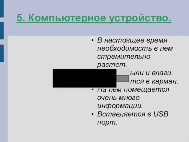 5. Компьютерное устройство. В настоящее время необходимость в нем стремительно растет. Боится