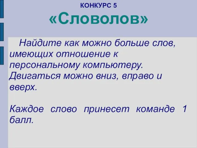 КОНКУРС 5 «Словолов» Найдите как можно больше слов, имеющих отношение к персональному