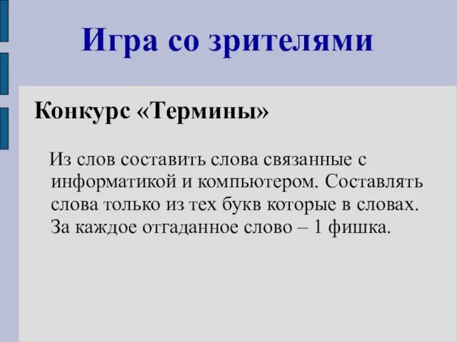 Игра со зрителями Конкурс «Термины» Из слов составить слова связанные с информатикой