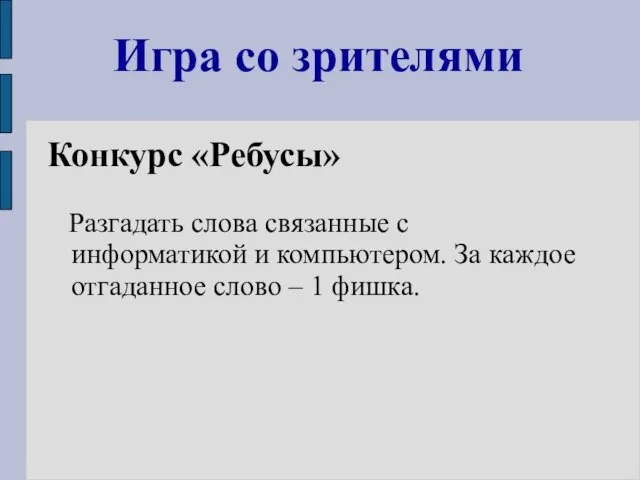 Игра со зрителями Конкурс «Ребусы» Разгадать слова связанные с информатикой и компьютером.