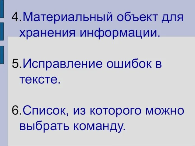 4.Материальный объект для хранения информации. 5.Исправление ошибок в тексте. 6.Список, из которого можно выбрать команду.