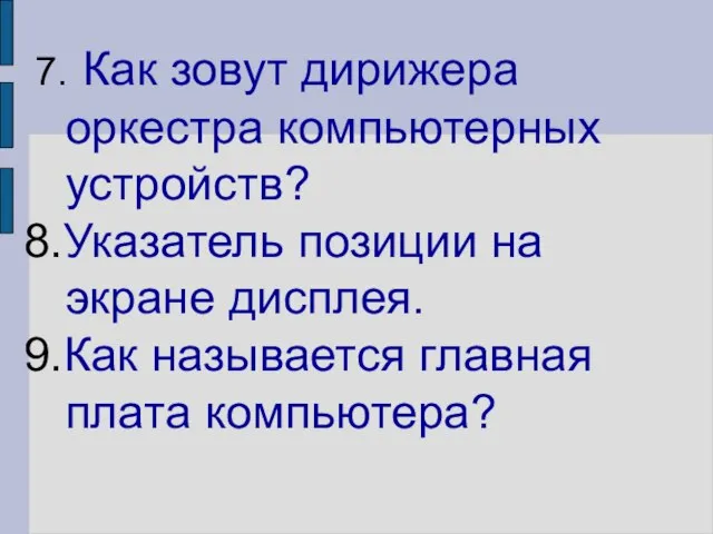 7. Как зовут дирижера оркестра компьютерных устройств? 8.Указатель позиции на экране дисплея.