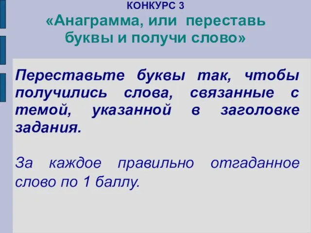 КОНКУРС 3 «Анаграмма, или переставь буквы и получи слово» Переставьте буквы так,