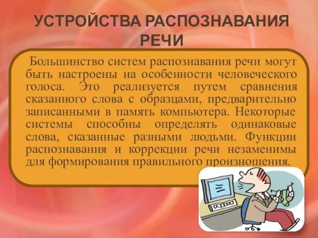 Устройства распознавания речи Большинство систем распознавания речи могут быть настроены на особенности