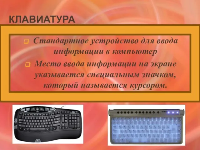 Клавиатура Стандартное устройство для ввода информации в компьютер Место ввода информации на