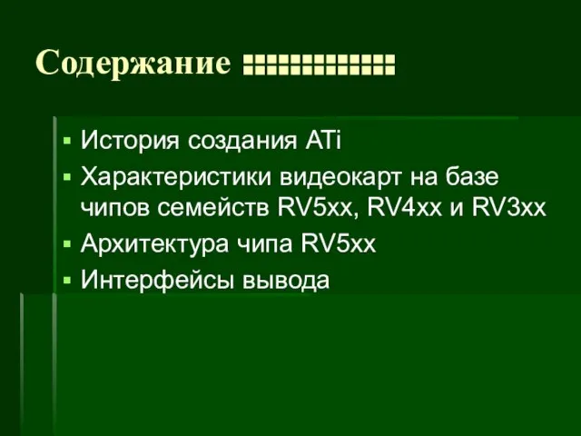 Содержание ::::::::::::: История создания ATi Характеристики видеокарт на базе чипов семейств RV5xx,