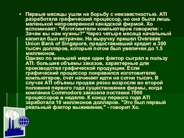 Первые месяцы ушли на борьбу с неизвестностью. ATI разработала графический процессор, но