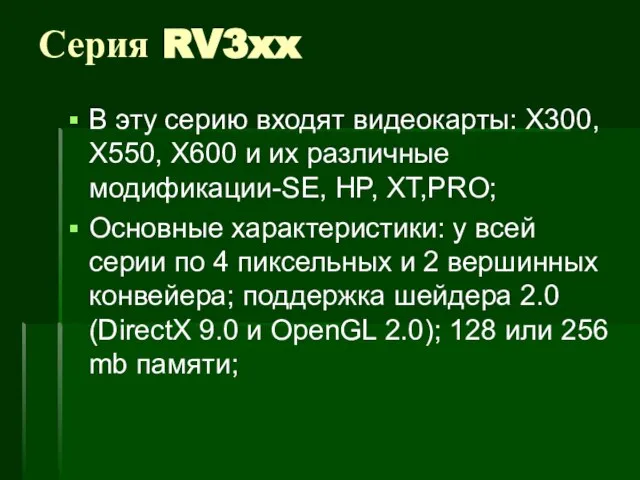 Серия RV3xx В эту серию входят видеокарты: X300, X550, X600 и их