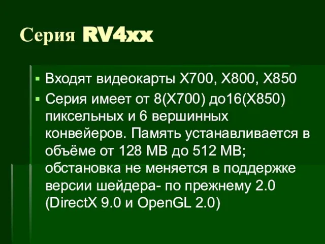 Серия RV4xx Входят видеокарты X700, X800, X850 Серия имеет от 8(X700) до16(X850)