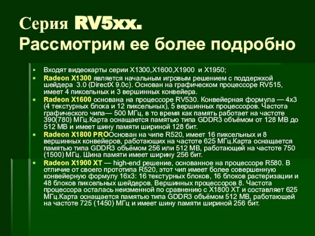 Серия RV5xx. Рассмотрим ее более подробно Входят видеокарты серии X1300,X1600,X1900 и X1950;