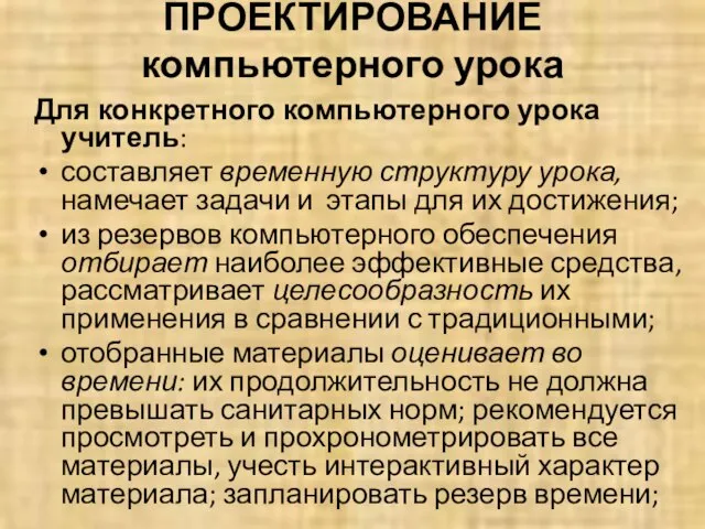 ПРОЕКТИРОВАНИЕ компьютерного урока Для конкретного компьютерного урока учитель: составляет временную структуру урока,