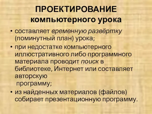 ПРОЕКТИРОВАНИЕ компьютерного урока составляет временную развёртку (поминутный план) урока; при недостатке компьютерного