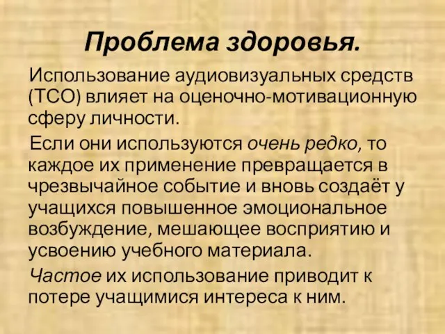 Проблема здоровья. Использование аудиовизуальных средств (ТСО) влияет на оценочно-мотивационную сферу личности. Если