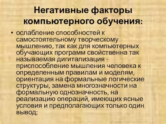 Негативные факторы компьютерного обучения: ослабление способностей к самостоятельному творческому мышлению, так как