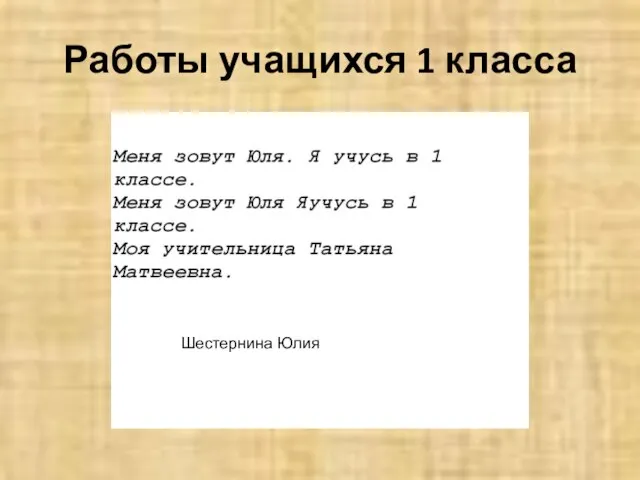 Работы учащихся 1 класса Шестернина Юлия