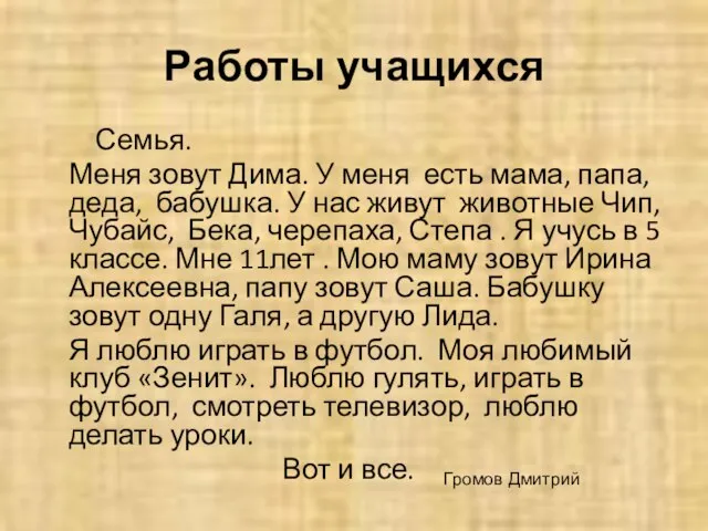 Работы учащихся Семья. Меня зовут Дима. У меня есть мама, папа, деда,