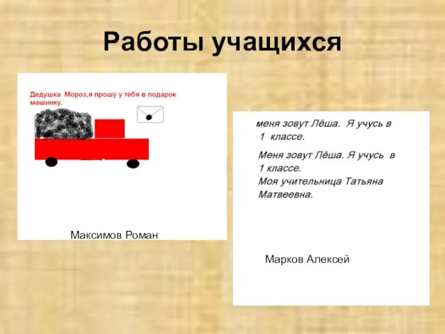 Работы учащихся Максимов Роман Марков Алексей