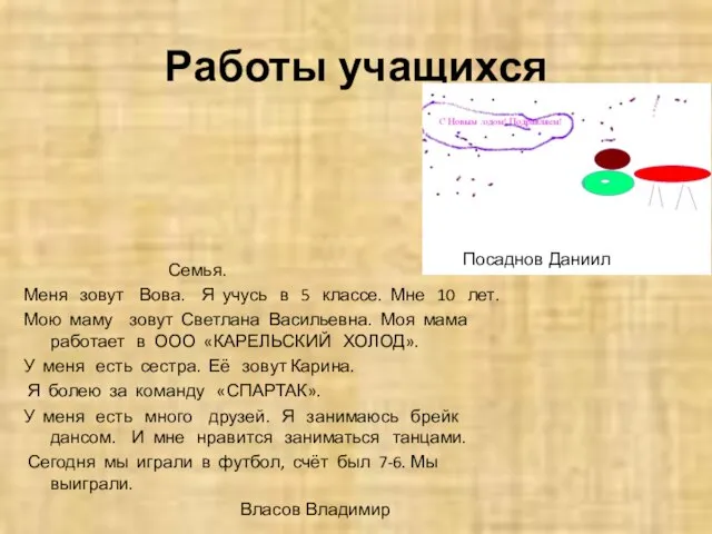 Работы учащихся Семья. Меня зовут Вова. Я учусь в 5 классе. Мне