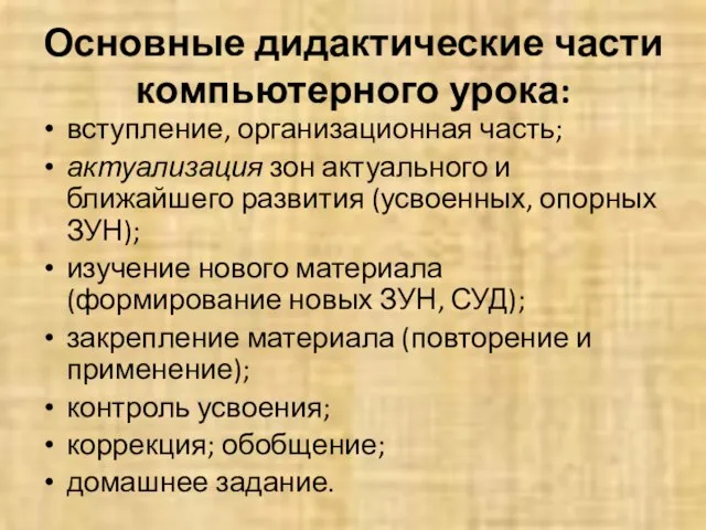 Основные дидактические части компьютерного урока: вступление, организационная часть; актуализация зон актуального и