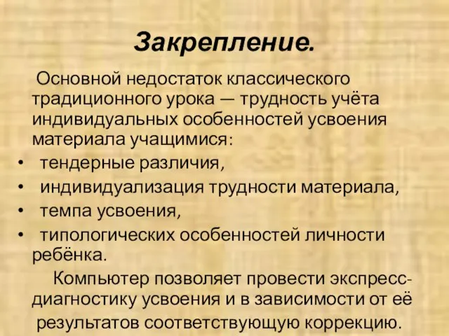 Закрепление. Основной недостаток классического традиционного урока — трудность учёта индивидуальных особенностей усвоения