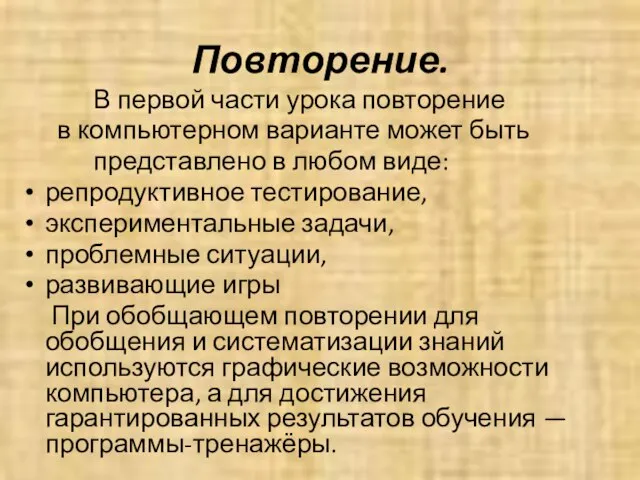 Повторение. В первой части урока повторение в компьютерном варианте может быть представлено