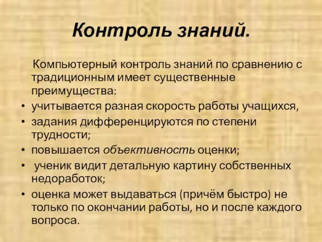 Контроль знаний. Компьютерный контроль знаний по сравнению с традиционным имеет существенные преимущества: