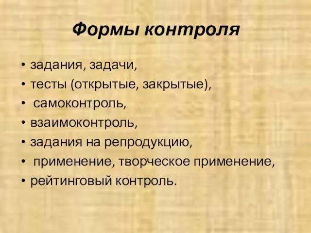 Формы контроля задания, задачи, тесты (открытые, закрытые), самоконтроль, взаимоконтроль, задания на репродукцию,