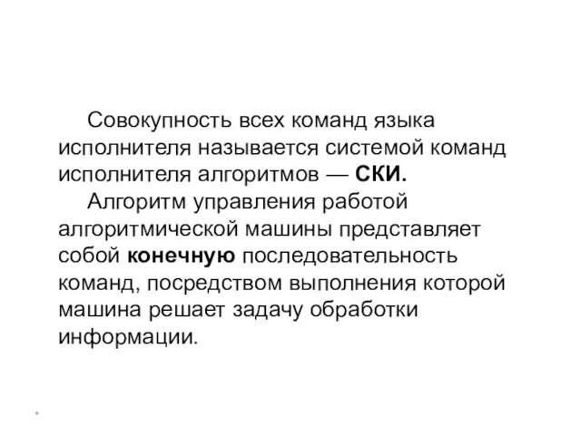 * Совокупность всех команд языка исполнителя называется системой команд исполнителя алгоритмов —