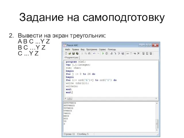 Задание на самоподготовку Вывести на экран треугольник: A B C ...Y Z