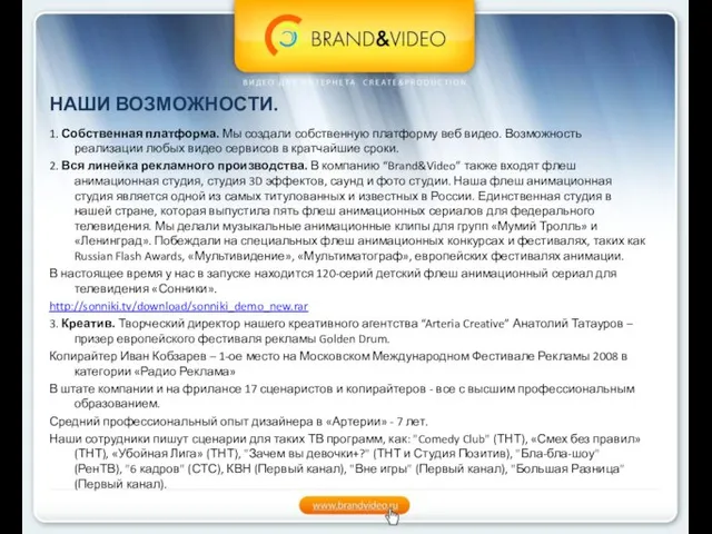 НАШИ ВОЗМОЖНОСТИ. 1. Собственная платформа. Мы создали собственную платформу веб видео. Возможность