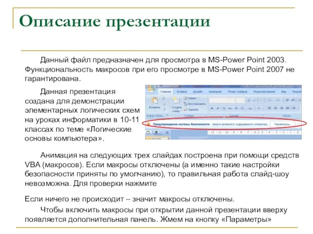 Описание презентации Данная презентация создана для демонстрации элементарных логических схем на уроках