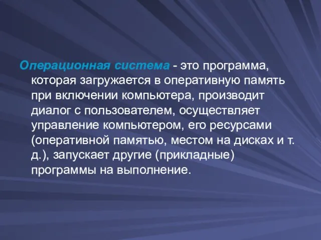 Операционная система - это программа, которая загружается в оперативную память при включении