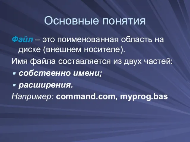 Основные понятия Файл – это поименованная область на диске (внешнем носителе). Имя