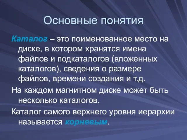 Каталог – это поименованное место на диске, в котором хранятся имена файлов