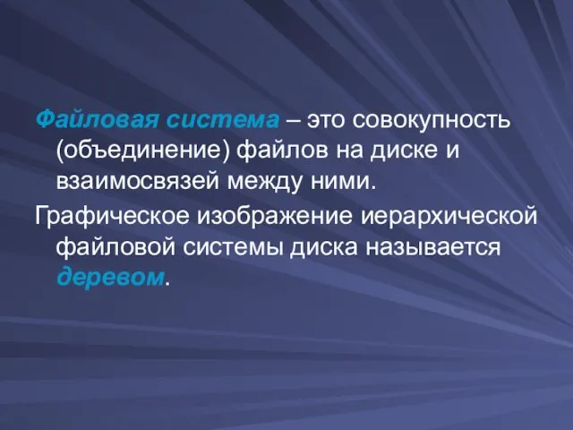 Файловая система – это совокупность (объединение) файлов на диске и взаимосвязей между