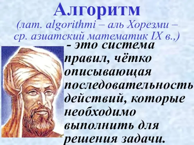 - это система правил, чётко описывающая последовательность действий, которые необходимо выполнить для