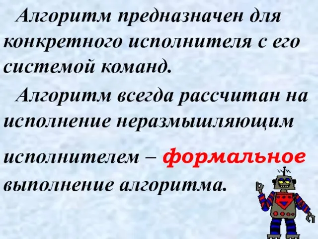 Алгоритм предназначен для конкретного исполнителя с его системой команд. Алгоритм всегда рассчитан