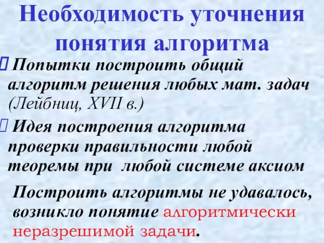 Необходимость уточнения понятия алгоритма Попытки построить общий алгоритм решения любых мат. задач