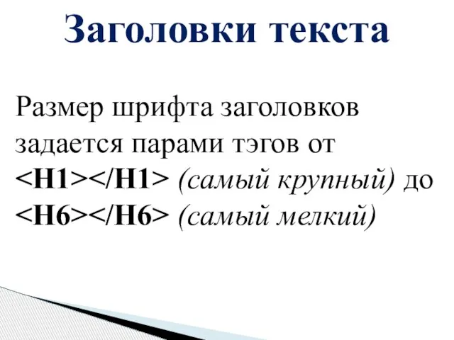 Заголовки текста Размер шрифта заголовков задается парами тэгов от (самый крупный) до (самый мелкий)