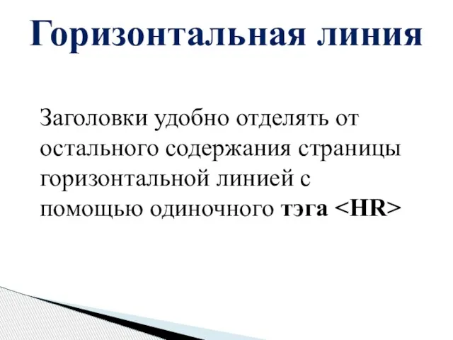 Горизонтальная линия Заголовки удобно отделять от остального содержания страницы горизонтальной линией с помощью одиночного тэга