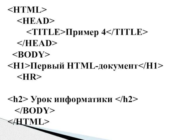 Пример 4 Первый HTML-документ Урок информатики