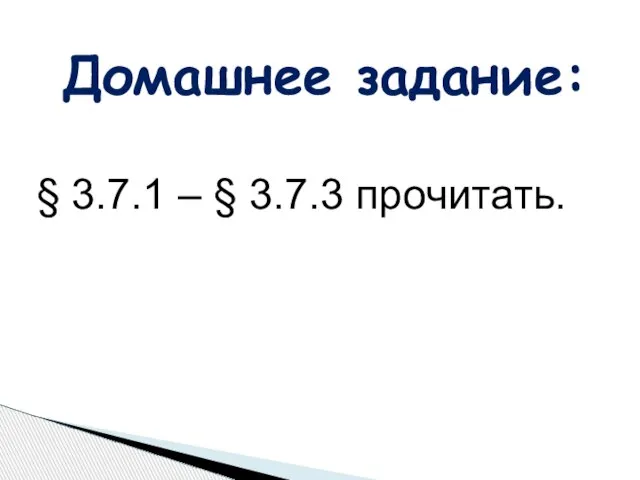 Домашнее задание: § 3.7.1 – § 3.7.3 прочитать.