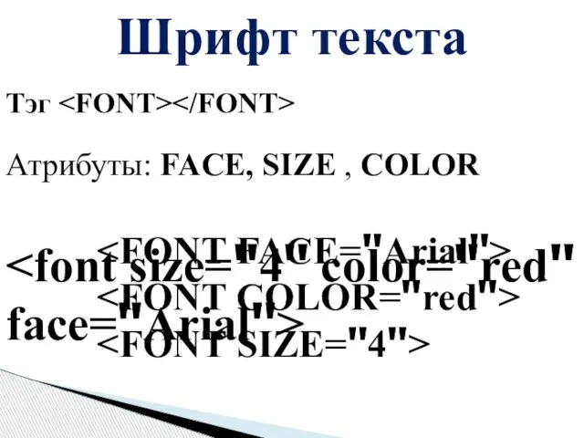 Шрифт текста Тэг Атрибуты: FACE, SIZE , COLOR