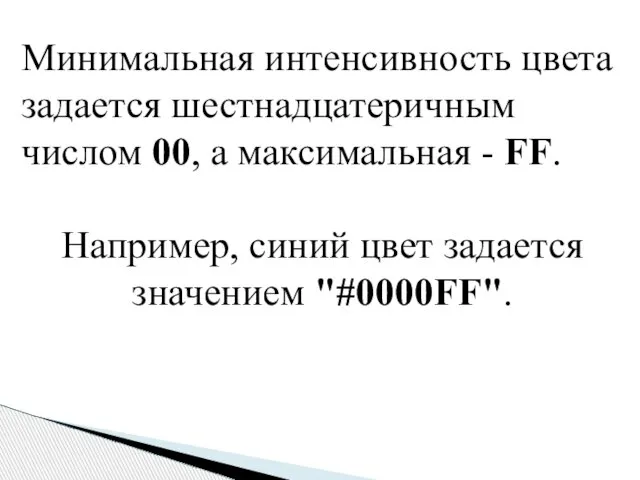 Минимальная интенсивность цвета задается шестнадцатеричным числом 00, а максимальная - FF. Например,