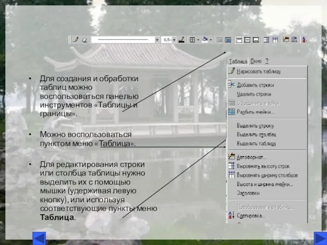 Для создания и обработки таблиц можно воспользоваться панелью инструментов «Таблицы и границы».